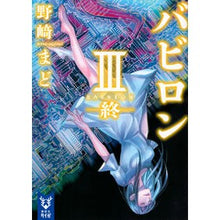 画像をギャラリービューアに読み込む, ＃野崎 まど ＃バビロン　　　３－終－ ﾉｻﾞｷﾏﾄﾞ 講談社 バビロン 3 ―終― (講談社タイガ ノB 3) : Mado Nozaki Babylon 3-end- :9784062940726
