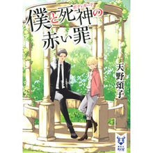 画像をギャラリービューアに読み込む, 僕と死神の赤い罪
