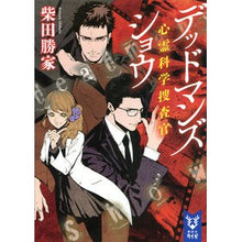 画像をギャラリービューアに読み込む, ＃柴田 勝家 ＃デッドマンズショウ　心霊科学捜査官 ｼﾊﾞﾀｶﾂｲｴ 講談社 デッドマンズショウ 心霊科学捜査官 (講談社タイガ シD 2) : Katsuie Shibata Dead Man's Show Psychic Forensic Investigator :9784062940788
