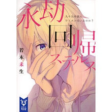 Load image into Gallery viewer, 永劫回帰ステルス　九十九号室にワトスンは
