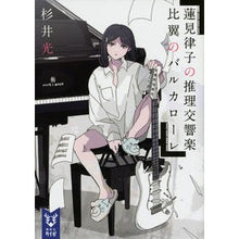 画像をギャラリービューアに読み込む, 蓮見律子の推理交響楽　比翼のバルカローレ
