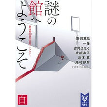 画像をギャラリービューアに読み込む, 謎の館へようこそ　白　新本格３０周年記念
