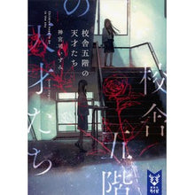 Load image into Gallery viewer, 校舎五階の天才たち
