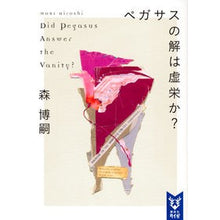 画像をギャラリービューアに読み込む, ＃森　博嗣　著 ＃ペガサスの解は虚栄か？ ﾓﾘﾋﾛｼ :9784062940900

