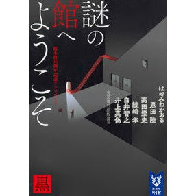 謎の館へようこそ　黒　新本格３０周年記念