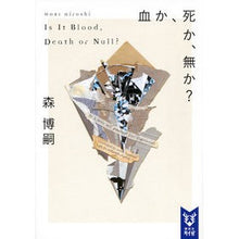 画像をギャラリービューアに読み込む, ＃森　博嗣　著 ＃血か、死か、無か？　Ｉｓ　Ｉｔ　Ｂｌｏｏ ﾓﾘﾋﾛｼ :9784062940993
