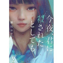 画像をギャラリービューアに読み込む, 今夜、君に殺されたとしても
