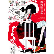 画像をギャラリービューアに読み込む, 閻魔堂沙羅の推理奇譚
