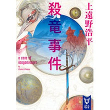 画像をギャラリービューアに読み込む, 殺竜事件　ａ　ｃａｓｅ　ｏｆ　ｄｒａｇｏ
