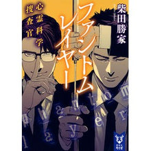 画像をギャラリービューアに読み込む, ＃柴田 勝家 ＃ファントムレイヤー　心霊科学捜査官 ｼﾊﾞﾀｶﾂｲｴ 講談社 ファントムレイヤー 心霊科学捜査官 (講談社タイガ シD 3) : Katsuie Shibata Phantom layer psychic forensic investigator :9784062941204
