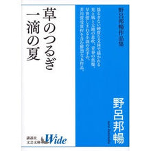 画像をギャラリービューアに読み込む, ＃野呂 邦暢 ＃草のつるぎ／一滴の夏　野呂邦暢作品集 ﾉﾛｸﾆﾉﾌﾞ 講談社 草のつるぎ/一滴の夏 野呂邦暢作品集 (講談社文芸文庫ワイド のA 1) : Kuninobu Noro Sword of Grass/A Drop of Summer Kuninobu : Kuninobu Noro Sword of Grass/A :9784062955003
