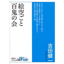 Load image into Gallery viewer, ＃吉田　健一 ＃絵空ごと／百鬼の会 ﾖｼﾀﾞｹﾝｲﾁ 講談社 絵空ごと・百鬼の会 (講談社文芸文庫ワイド よA 1) : Kenichi Yoshida Picture sky/Hyakki no Kai :9784062955010
