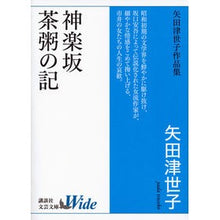 画像をギャラリービューアに読み込む, 神楽坂・茶粥の記　矢田津世子作品集
