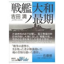 Load image into Gallery viewer, ＃吉田　満 ＃戦艦大和ノ最期 ﾖｼﾀﾞﾐﾂﾙ 講談社 (講談社文芸文庫ワイド よB 1) : Mitsuru Yoshida Battleship Yamato's final moments :9784062955065
