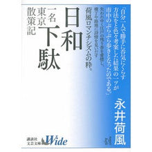 画像をギャラリービューアに読み込む, 日和下駄　一名　東京散策記
