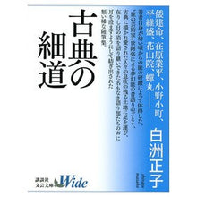 画像をギャラリービューアに読み込む, ＃白洲 正子 ＃古典の細道 ｼﾗｽﾏｻｺ 講談社 (講談社文芸文庫ワイド しA 1) : Masako Shirasu classic narrow path :9784062955133
