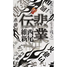 Load image into Gallery viewer, ＃西尾　維新　著 ＃悲業伝 ﾆｼｵｲｼﾝ 講談社 (講談社ノベルス ニJ- 34) : Written by Nishio Ishin Tragedy :9784062990172
