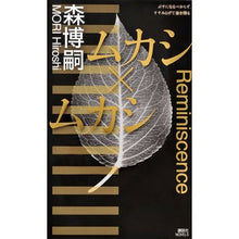 画像をギャラリービューアに読み込む, ＃森　博嗣　著 ＃ムカシ×ムカシ ﾓﾘﾋﾛｼ :9784062990202
