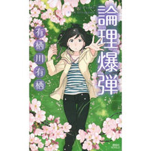 Load image into Gallery viewer, ＃有栖川　有栖　著 ＃論理爆弾 ｱﾘｽｶﾞﾜｱﾘｽ 講談社 (講談社ノベルス アL- 17) : Written by Arisugawa Arisu logic bomb :9784062990240
