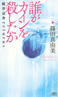 #篠田真由美 #誰がカインを殺したか桜井京介ｒｅｔｕｒ