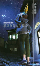 画像をギャラリービューアに読み込む, #高里椎奈 #星空を願った狼の薬屋探偵怪奇譚
