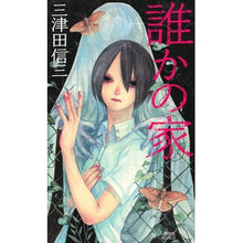 画像をギャラリービューアに読み込む, ＃三津田　信三　著 ＃誰かの家 ﾐﾂﾀﾞｼﾝｿﾞｳ :9784062990530

