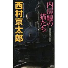 Load image into Gallery viewer, ＃西村　京太郎　著 ＃内房線の猫たち　異説里見八犬伝 ﾆｼﾑﾗｷﾖｳﾀﾛｳ 講談社 内房線の猫たち 異説里見八犬伝 (講談社ノベルス ニB- 63) : Written by Kyotaro Nishimura Cats of the Uchibo Line: S : Written by Kyotaro Nishimura C :9784062990561
