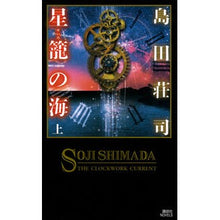 画像をギャラリービューアに読み込む, 星籠の海　上
