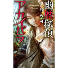 Load image into Gallery viewer, 幽歴探偵アカイバラ
