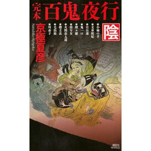 画像をギャラリービューアに読み込む, ＃京極 夏彦 ＃完本　百鬼夜行　陰 ｷﾖｳｺﾞｸﾅﾂﾋｺ 講談社 完本 百鬼夜行 陰 (講談社ノベルス キF- 18) : Natsuhiko Kyogoku Complete book Hyakki Yagyo Yin :9784062990806
