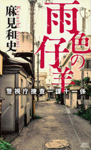 画像をギャラリービューアに読み込む, #麻見和史 #雨色の仔羊警視庁捜査一課十一係
