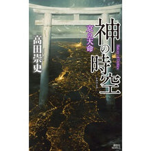 Load image into Gallery viewer, 神の時空－京の天命－

