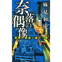 画像をギャラリービューアに読み込む, 奈落の偶像　警視庁捜査一課十一係
