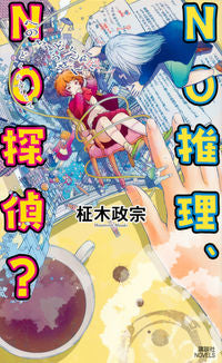#MasamuneMasaki #NoDeductionNoDetective?