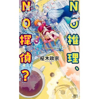 ＮＯ推理、ＮＯ探偵？