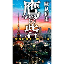 画像をギャラリービューアに読み込む, 鷹の砦　警視庁捜査一課十一係
