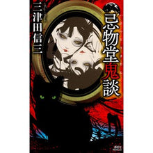 画像をギャラリービューアに読み込む, ＃三津田　信三　著 ＃忌物堂鬼談 ﾐﾂﾀﾞｼﾝｿﾞｳ :9784062991049
