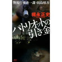 Load image into Gallery viewer, パトリオットの引き金　警視庁捜査一課・田
