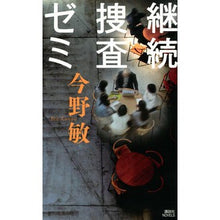 Load image into Gallery viewer, 継続捜査ゼミ
