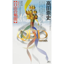画像をギャラリービューアに読み込む, ＃高田　崇史　著 ＃ＱＥＤ～ｏｒｔｕｓ～　白山の頻闇 ﾀｶﾀﾞﾀｶﾌﾐ :9784062991148

