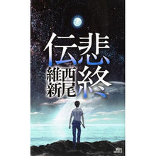 画像をギャラリービューアに読み込む, 悲終伝
