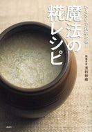 #浅利妙峰 #ひとさじで料亭の味！魔法の糀レシピ