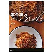 「ラ・ベットラ」落合務のパーフェクトレシ