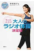 #中村格子 #もっとスゴイ！大人のラジオ体操決定版