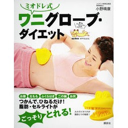 ミオドレ式　ワニグローブ・ダイエット