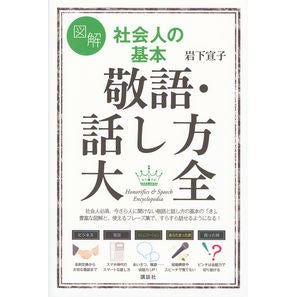 ＃岩下 宣子 ＃図解　社会人の基本　敬語・話し方大全 ｲﾜｼﾀﾉﾘｺ | Noriko Iwashita :9784062998468