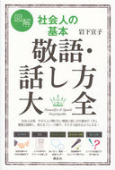 #岩下宣子 #図解社会人の基本敬語・話し方大全