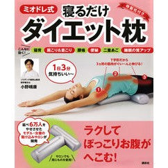 ミオドレ式寝るだけダイエット枕