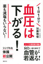 画像をギャラリービューアに読み込む, #加藤雅俊 #１日１分で血圧は下がる！薬も減塩もいら
