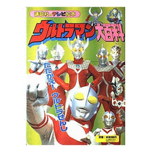 Load image into Gallery viewer, ＃講談社　編 ＃ウルトラマン大百科　　　１ ｺｳﾀﾞﾝｼﾔ :9784063034493
